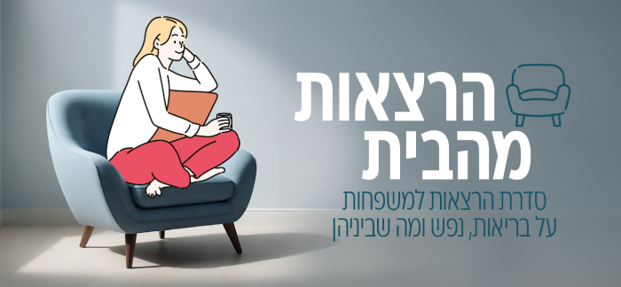 הרצאות מהבית